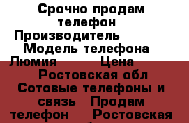 Срочно продам телефон › Производитель ­ NOKIA › Модель телефона ­ Люмия 630 i › Цена ­ 4 000 - Ростовская обл. Сотовые телефоны и связь » Продам телефон   . Ростовская обл.